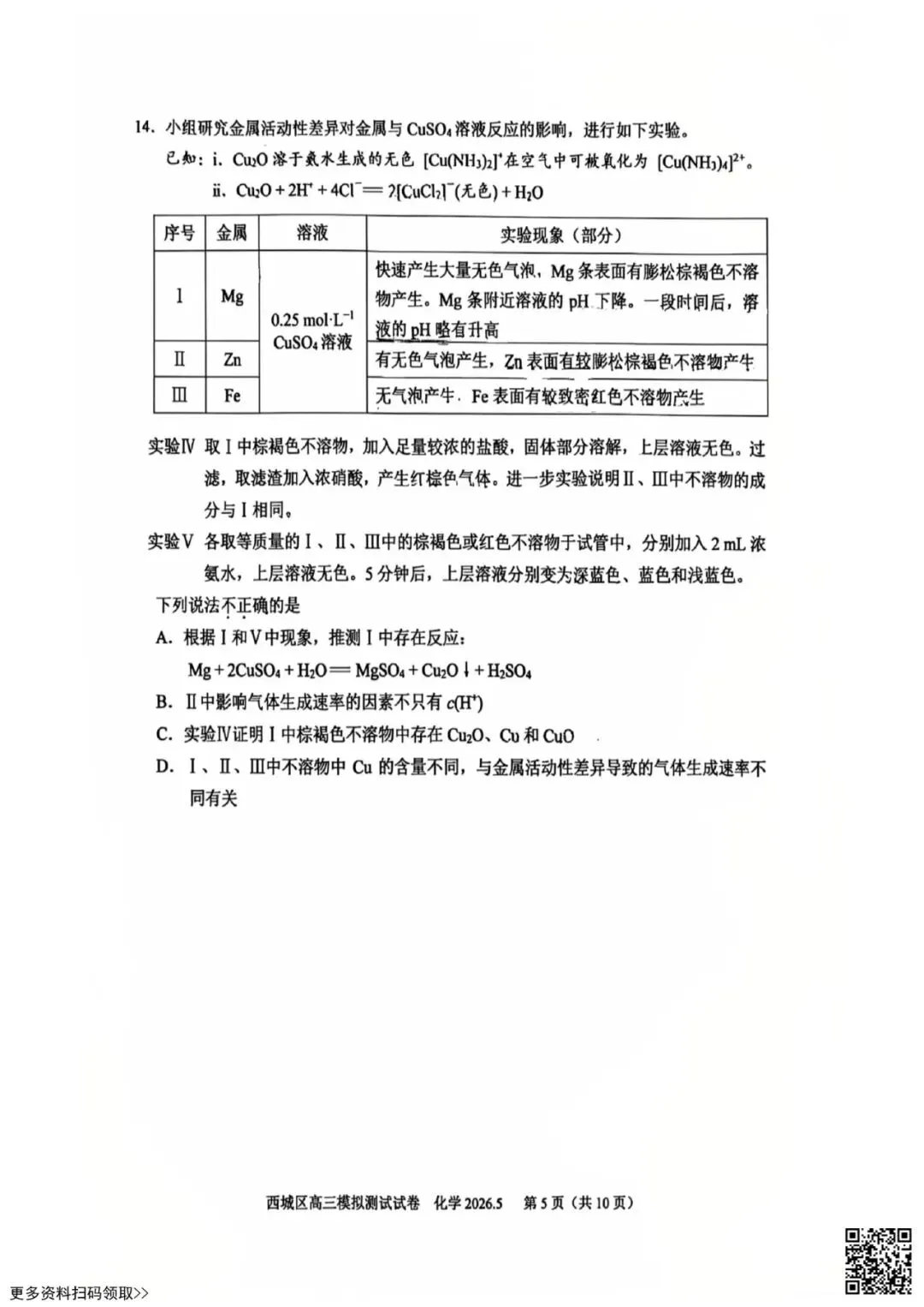 2026北京西城高三二模化学试卷(含答案) 第5张