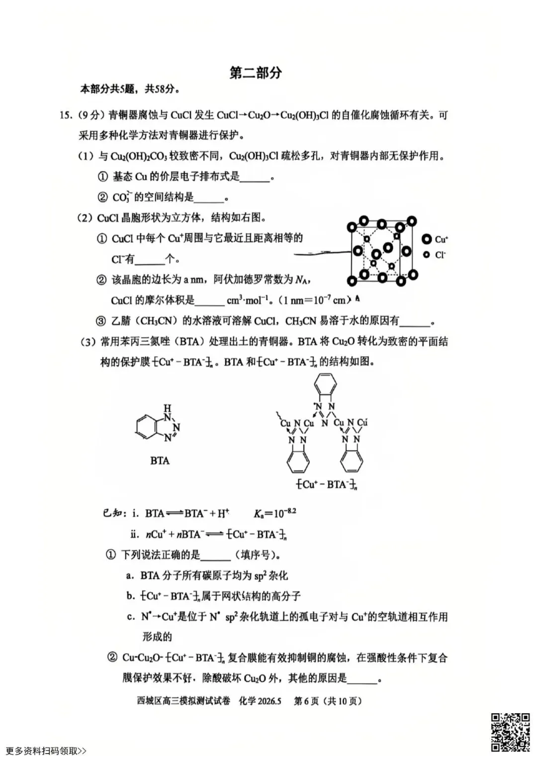 2026北京西城高三二模化学试卷(含答案) 第6张