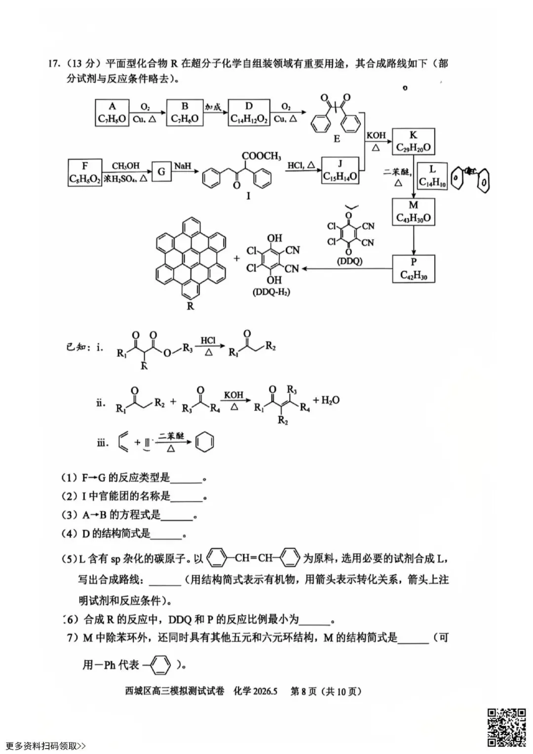 2026北京西城高三二模化学试卷(含答案) 第8张