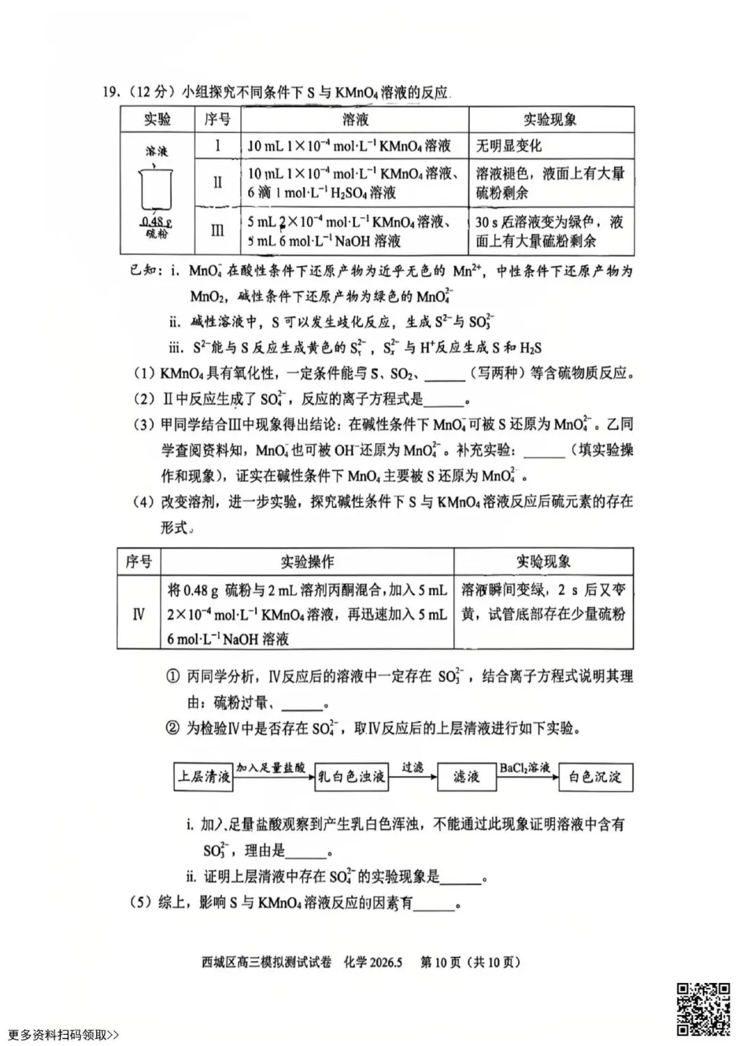 2026北京西城高三二模化学试卷(含答案) 第10张