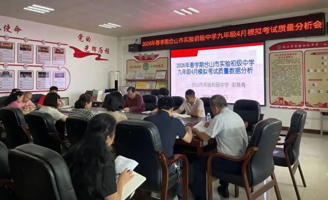 合山市实验初级中学召开九年级模拟考质量分析暨中考备考会 第1张