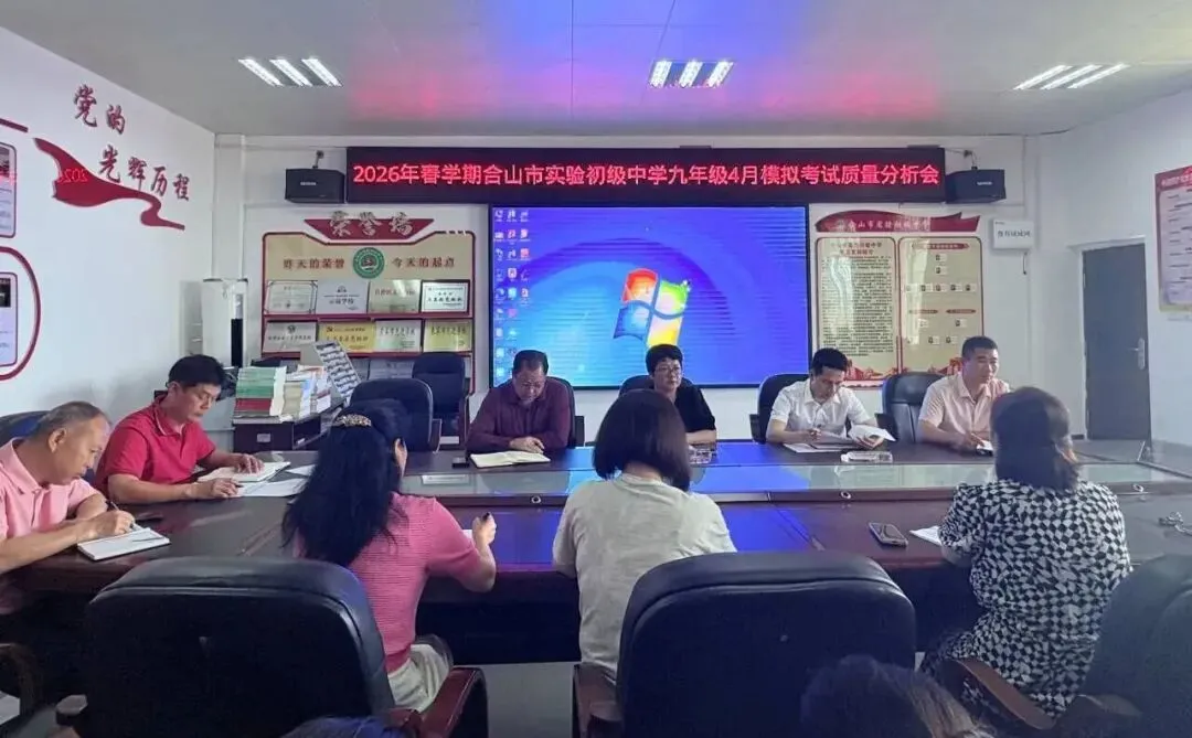合山市实验初级中学召开九年级模拟考质量分析暨中考备考会 第2张