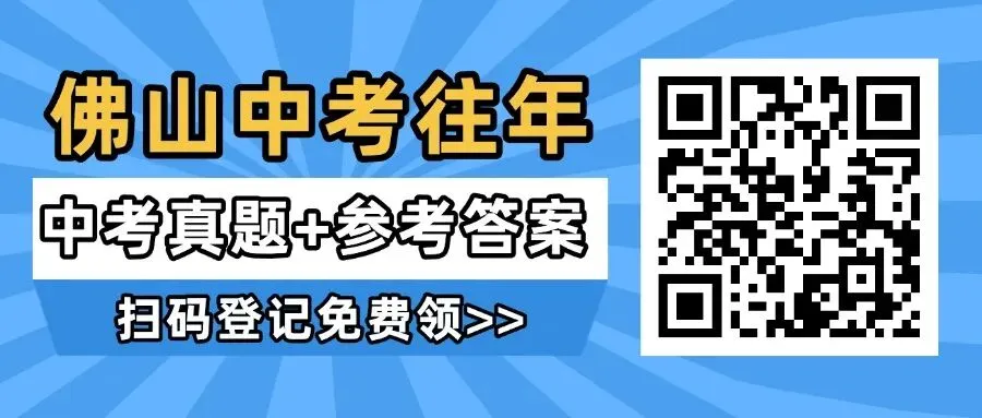 最后50天!佛山往年中考真题+答案领取! 第8张