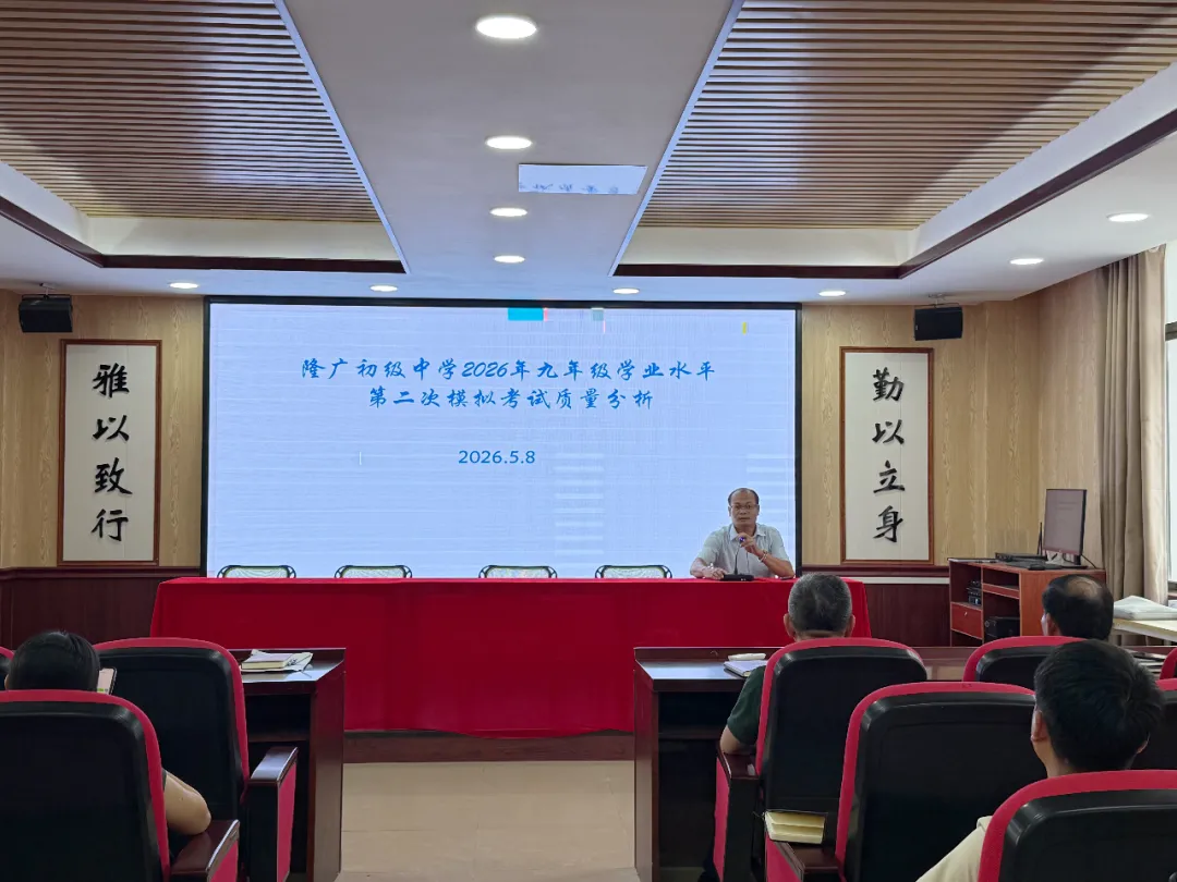 凝心聚力战中考,砥砺奋进再出发——隆广初级中学2026年春季学期第二次模拟测试质量分析会 第2张