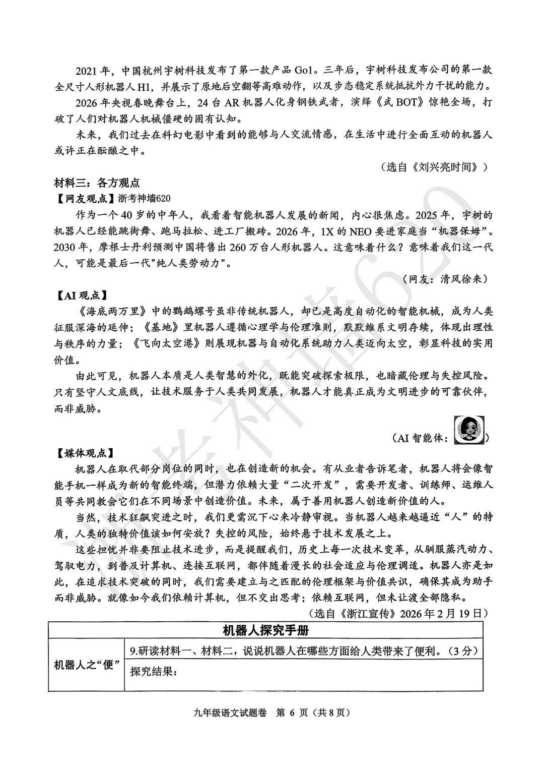 26模拟考|杭州市萧山区2025-2026学年第二学期九年级教学质量检测(萧山区一模)(全科) 第11张