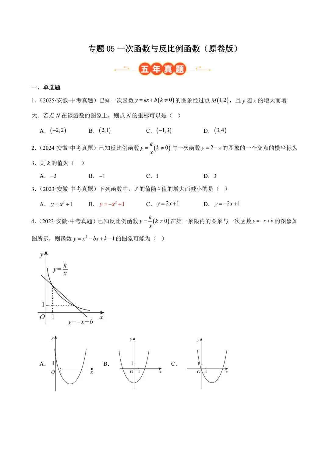 一次函数与反比例函数中考真题训练 第1张