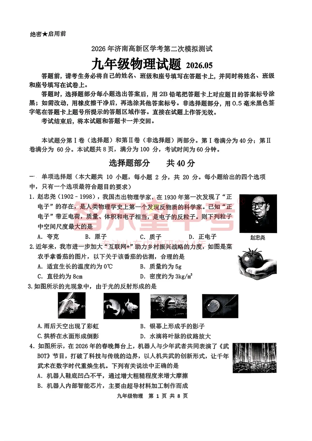 2026年济南高新区学考第二次模拟测试九年级物理试题 第3张