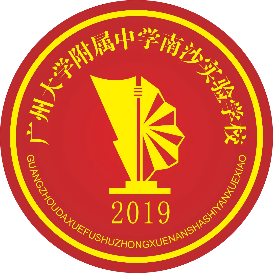 中考|南沙高中开放日汇总,家长们记得留意收藏! 第108张