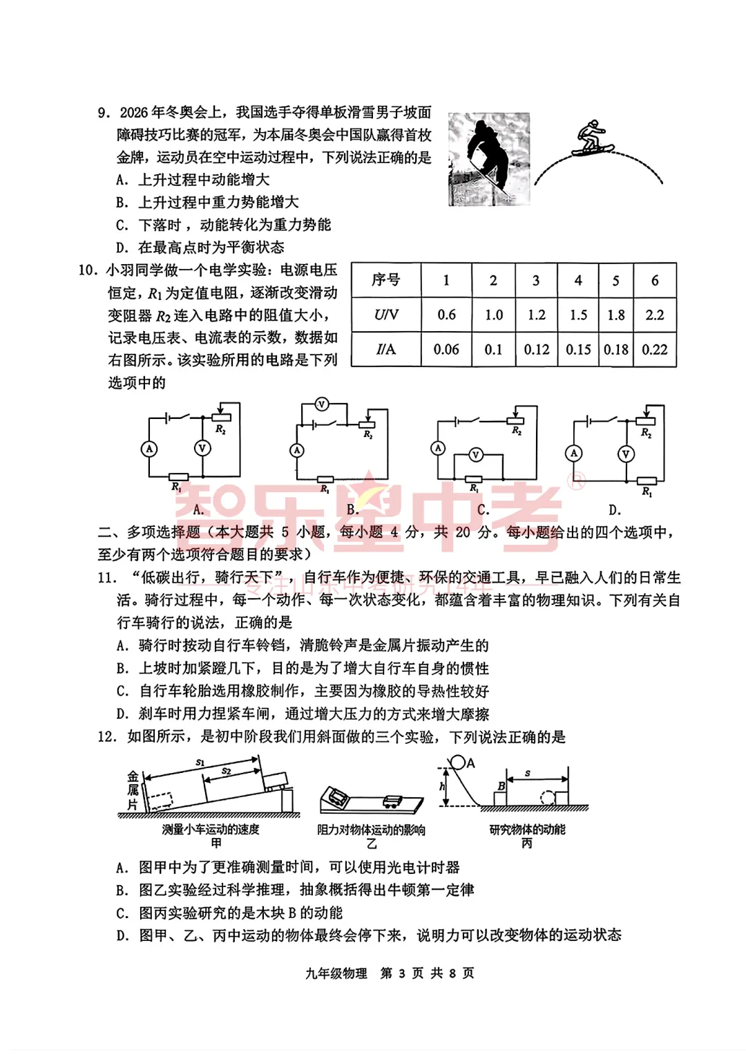 2026年济南高新区学考第二次模拟测试九年级物理试题 第5张