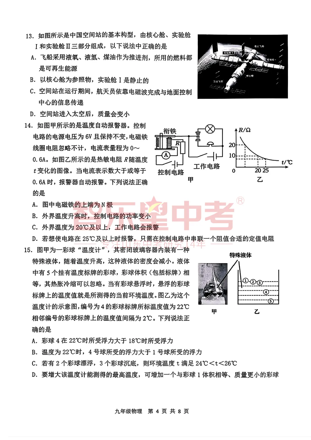 2026年济南高新区学考第二次模拟测试九年级物理试题 第6张