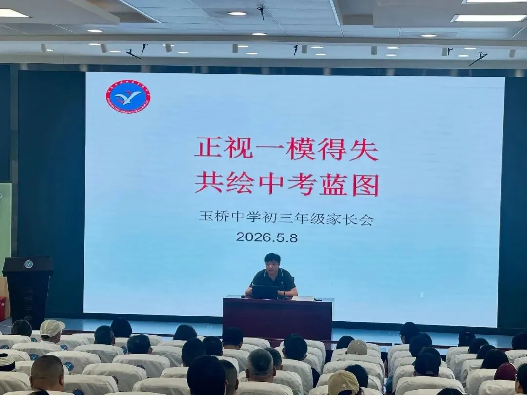 正视一模得失 聚力冲刺中考 —— 玉桥中学初三年级一模后家长会圆满举行 第3张