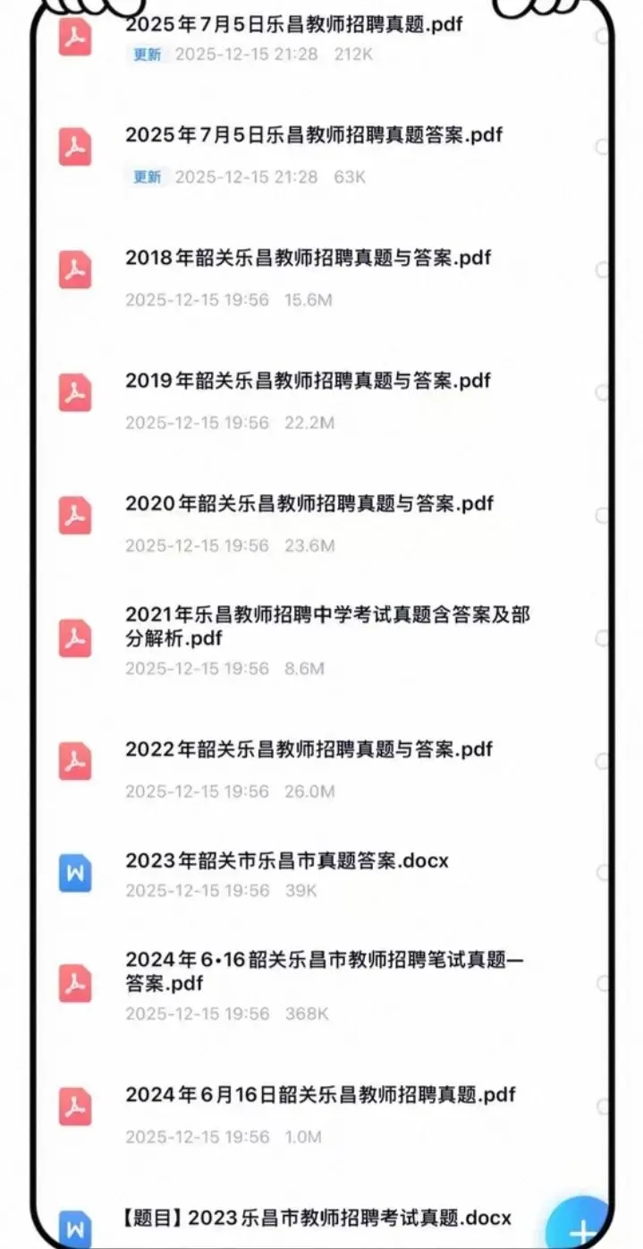26韶关乐昌教招历年真题25已更新,速刷! 第1张