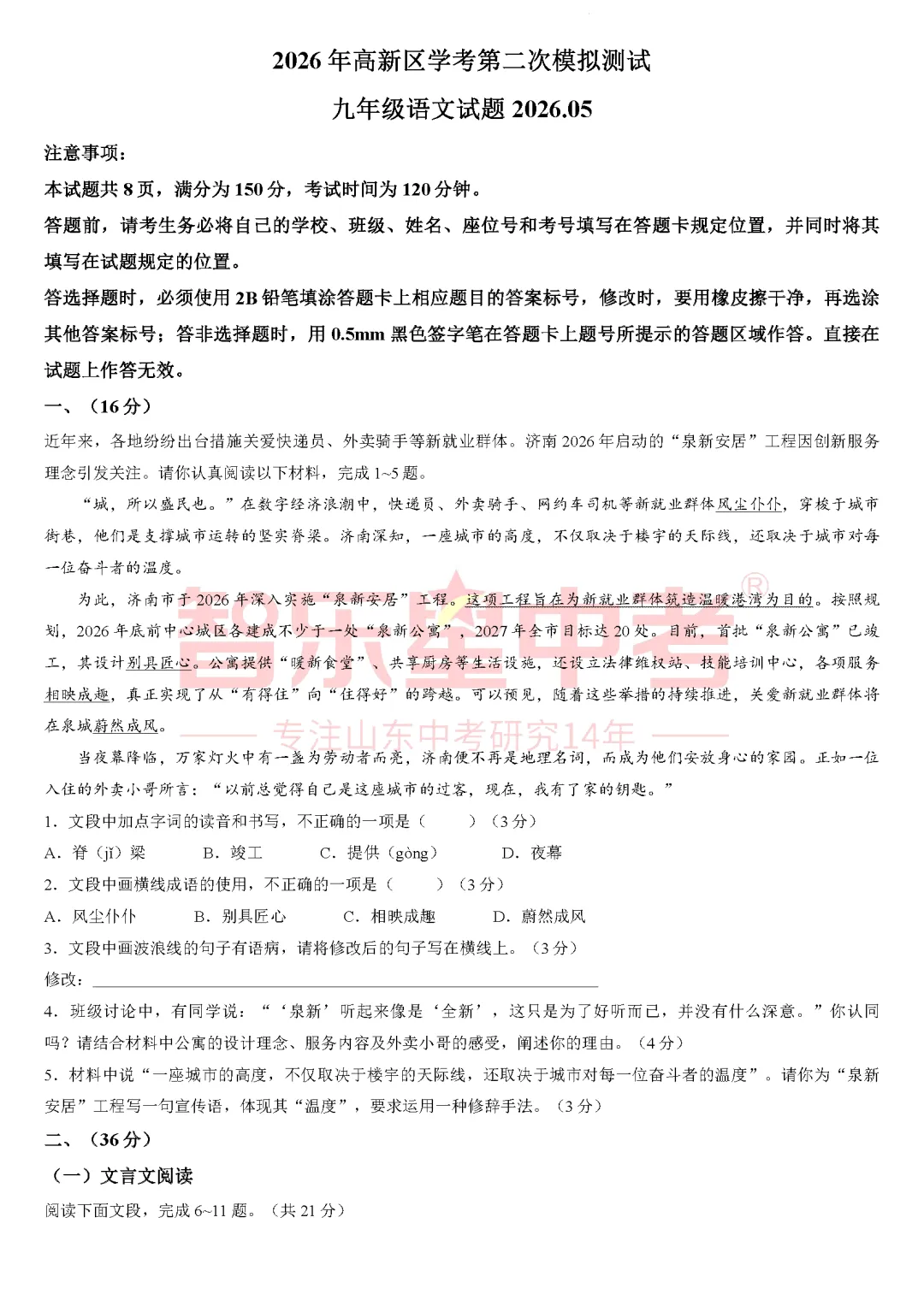 2026年济南高新区学考第二次模拟测试九年级语文试题 第3张