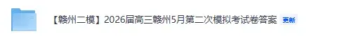 【赣州二模】2026届高三赣州5月模拟考《物理,历史,政治,化学,地理,生物,语文,英语,数学》试卷答案下载 第2张
