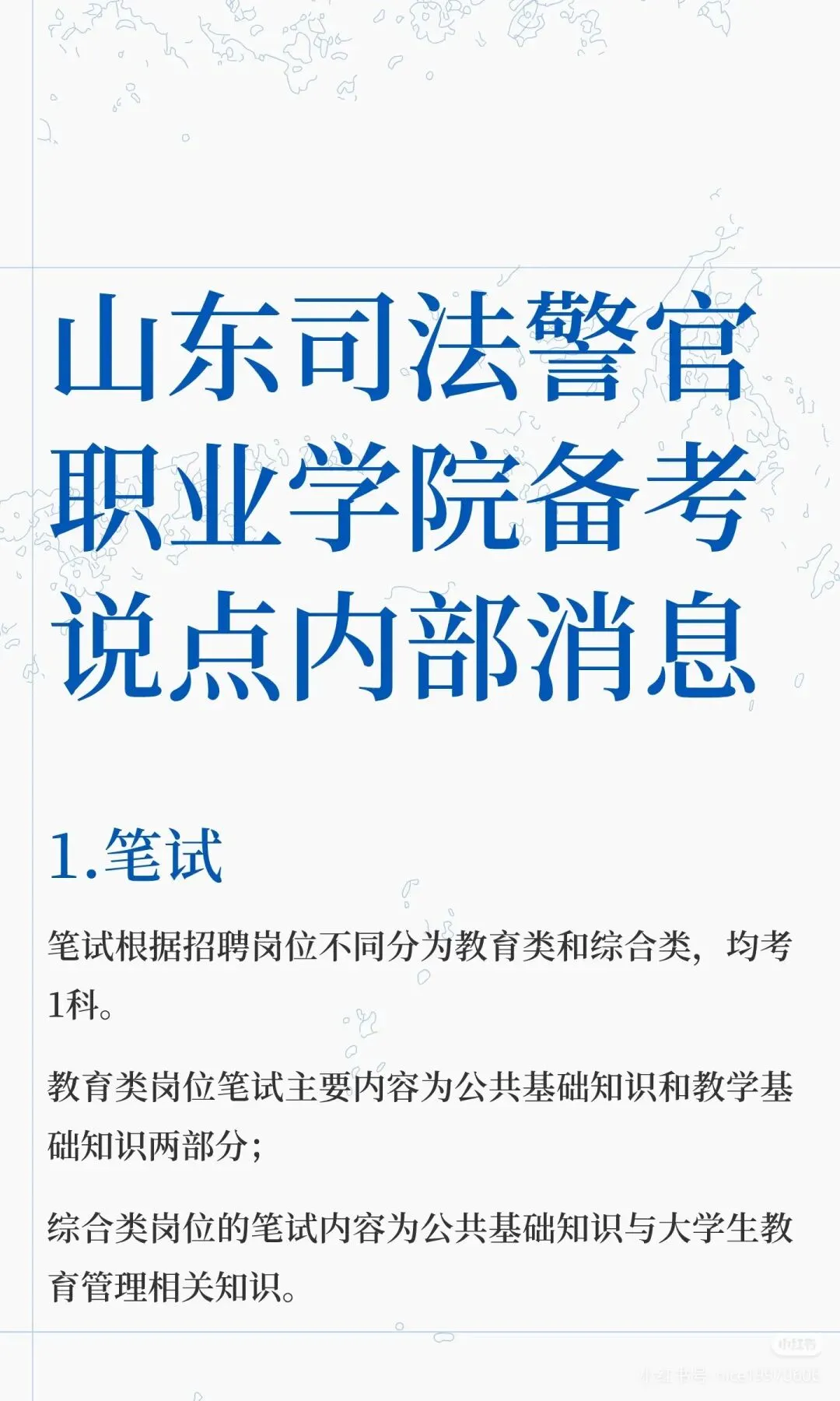 山东司法警官职业学院招聘(附真题+备考资料) 第1张