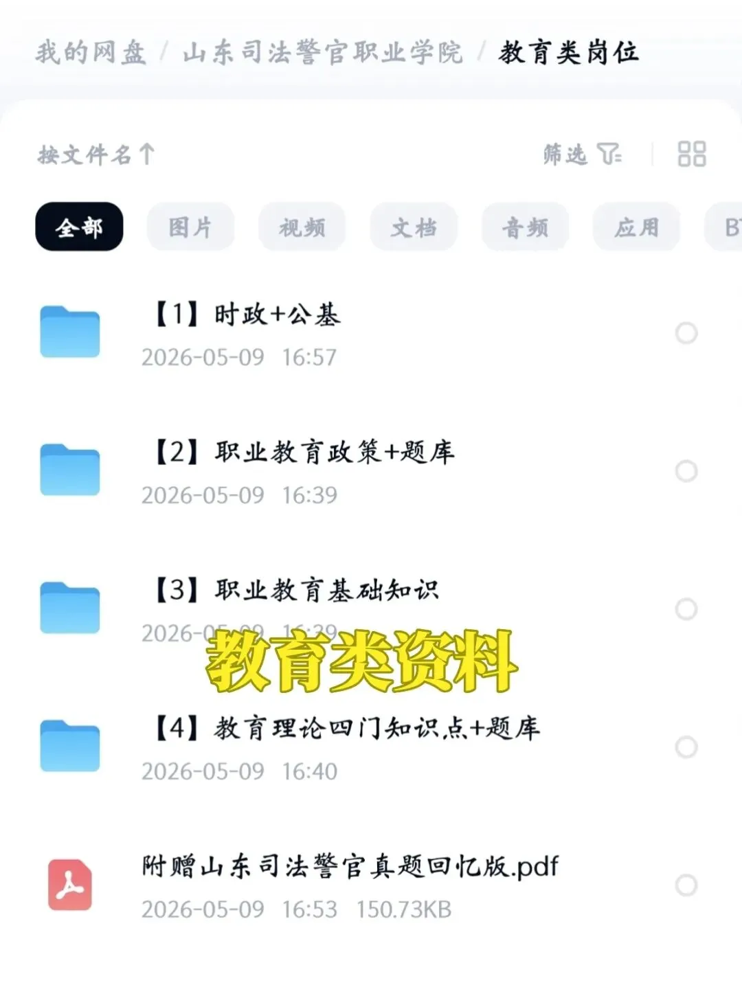 山东司法警官职业学院招聘(附真题+备考资料) 第4张