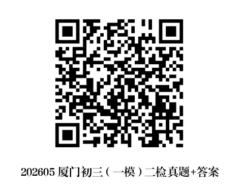 202605厦门初三(一模)二检真题+答案 第1张