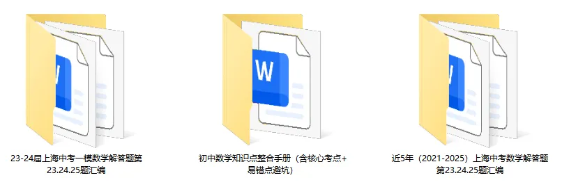 上海初中数学【5年中考3年模拟】压轴题汇编(含知识点梳理) 第2张