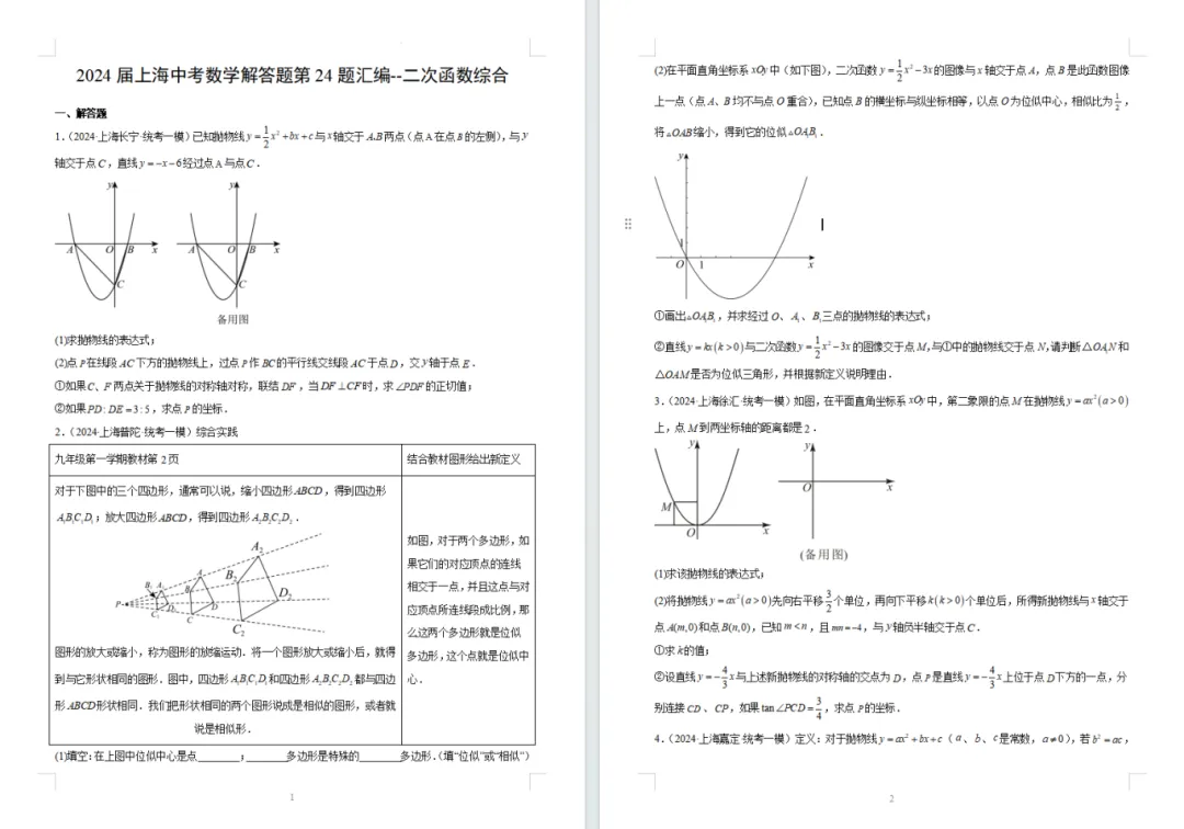 上海初中数学【5年中考3年模拟】压轴题汇编(含知识点梳理) 第5张