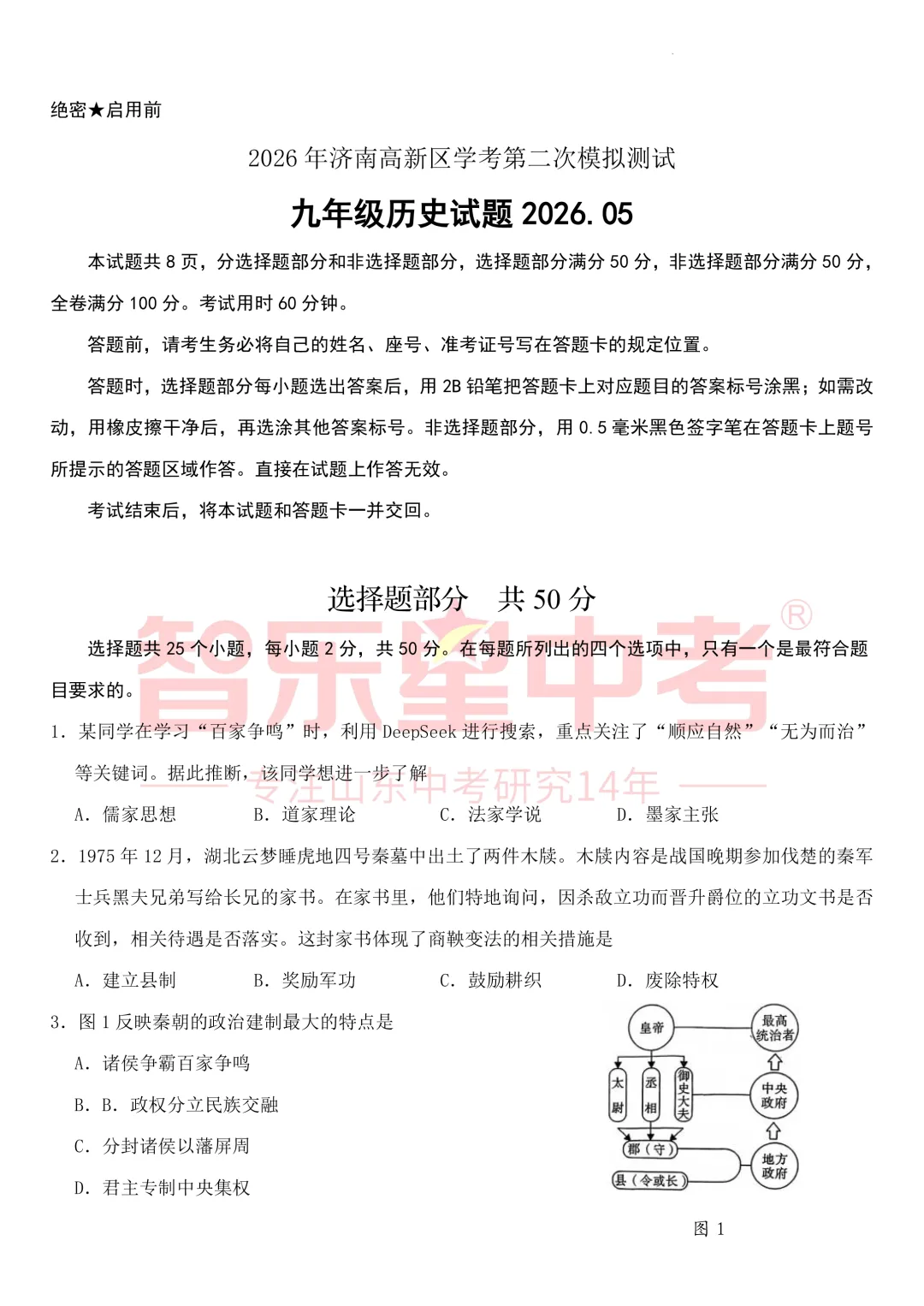 2026年济南高新区学考第二次模拟测试九年级历史试题 第3张
