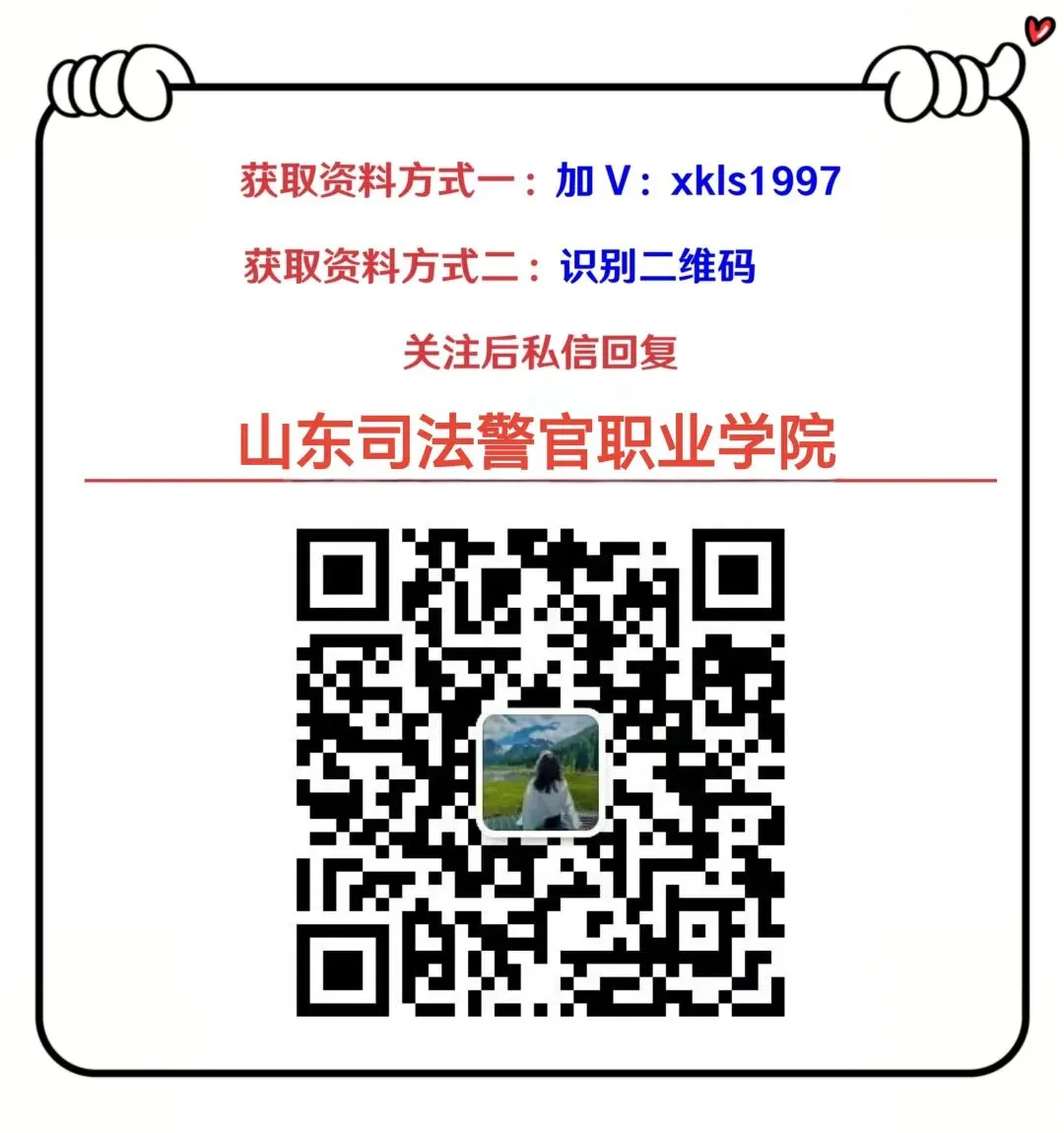 山东司法警官职业学院招聘(附真题+备考资料) 第17张