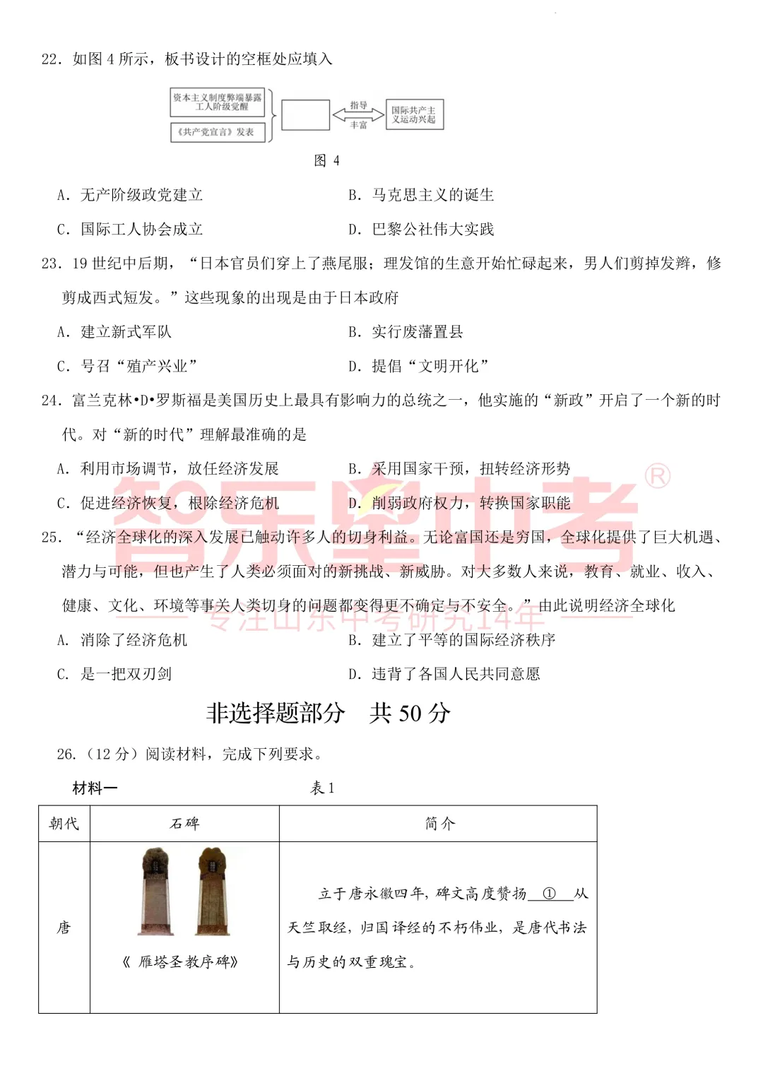 2026年济南高新区学考第二次模拟测试九年级历史试题 第7张