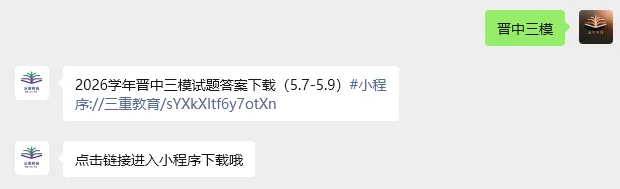 2026年晋中市三模/阳泉市二模考试(5月高三年级模拟高考测试)试题答案下载(5.7-5.9) 第3张