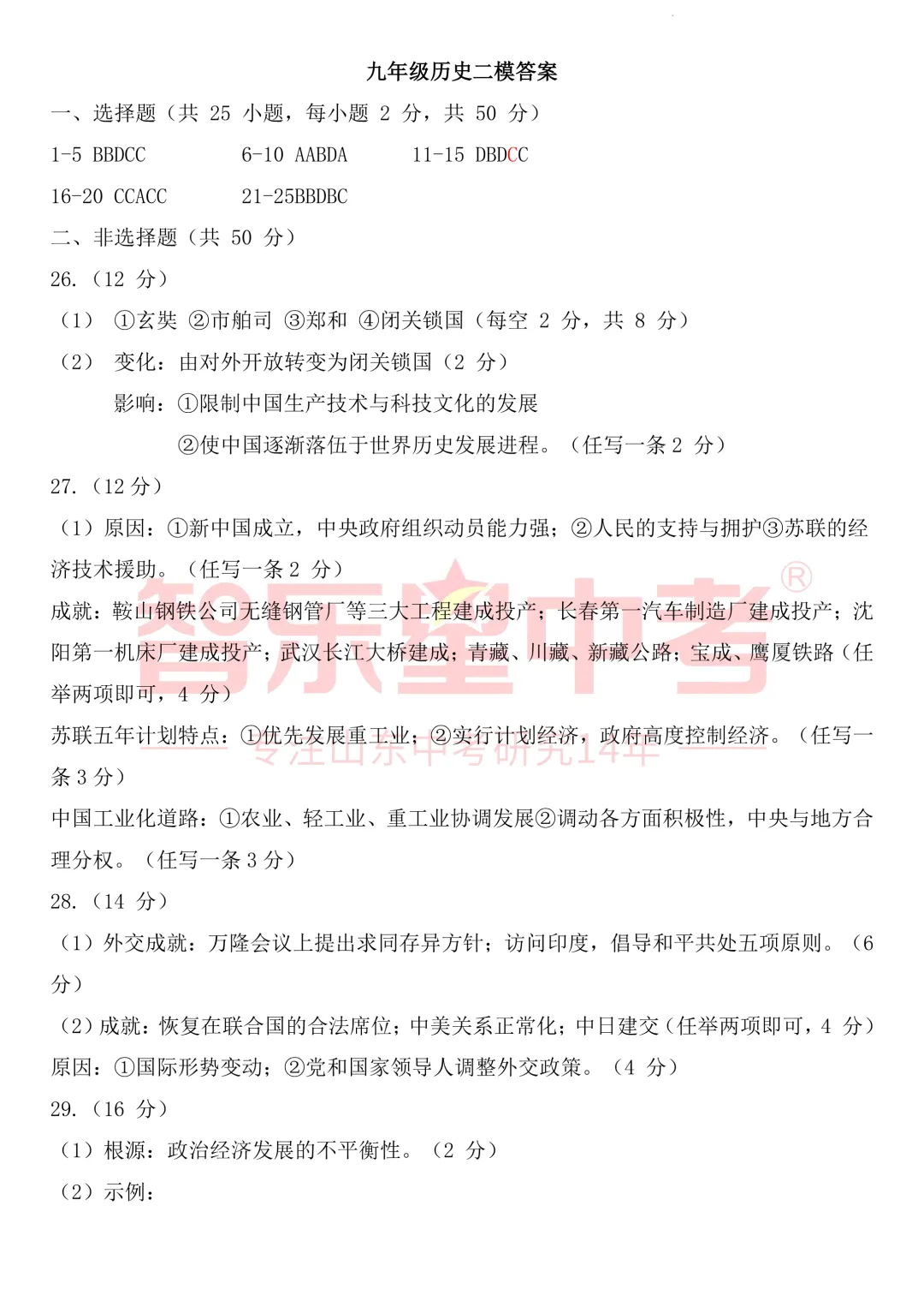 2026年济南高新区学考第二次模拟测试九年级历史试题 第12张