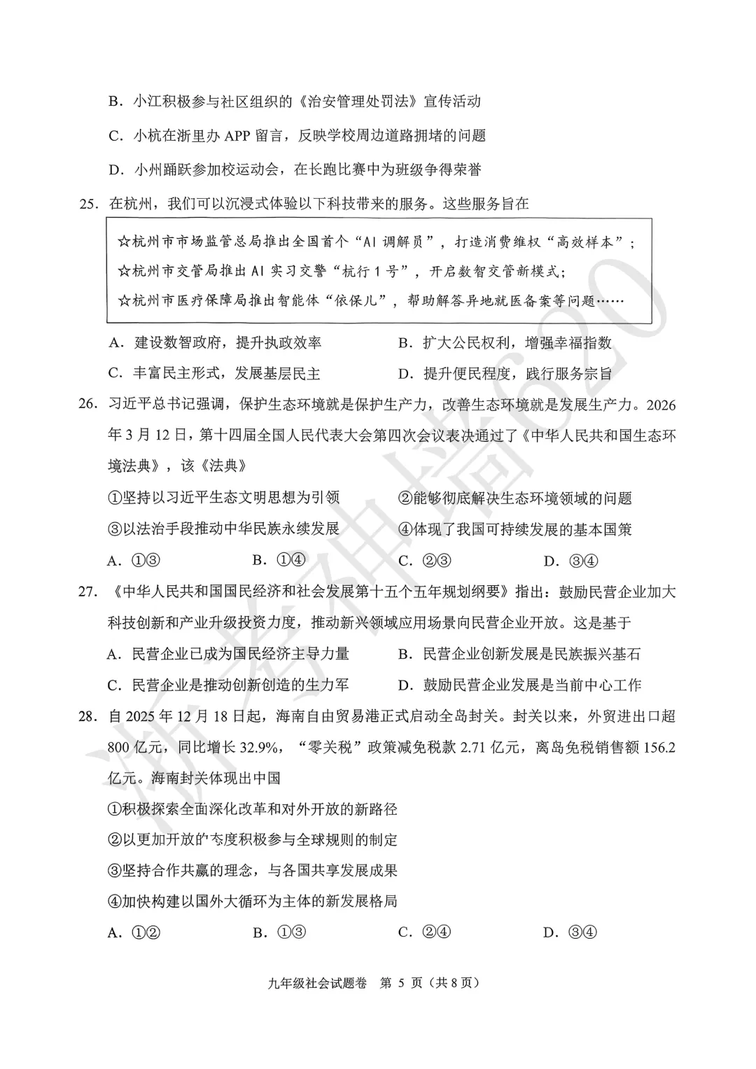 26模拟考|杭州市萧山区2025-2026学年第二学期九年级教学质量检测(萧山区一模)(全科) 第53张