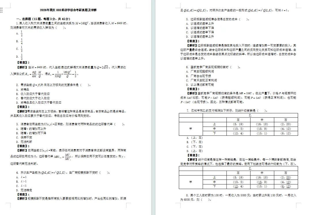26年重庆888金融综合真题解析及27-28备考指南 第2张