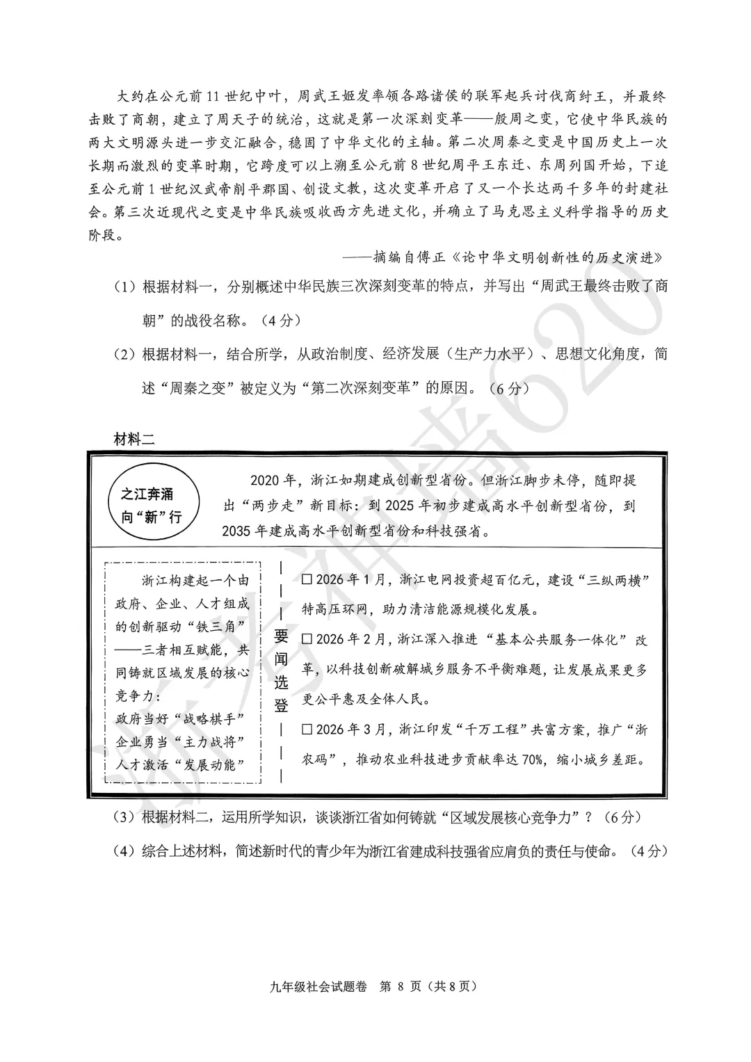 26模拟考|杭州市萧山区2025-2026学年第二学期九年级教学质量检测(萧山区一模)(全科) 第56张