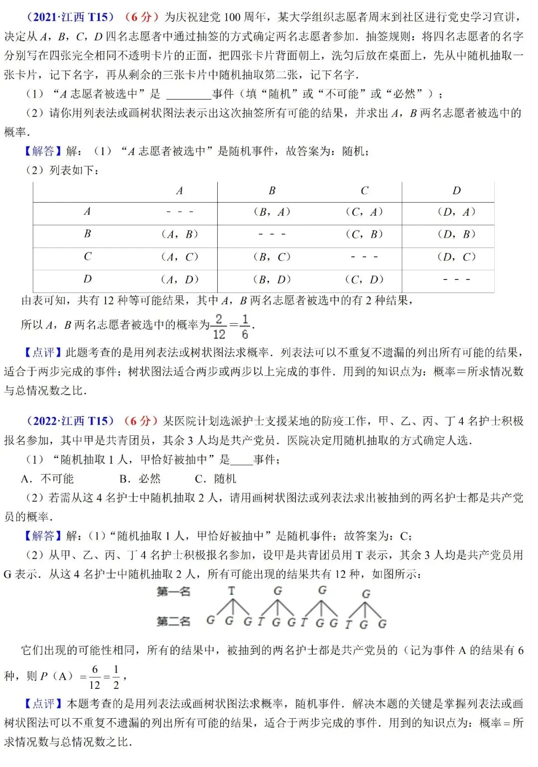 2026年江西中考数学(概率)五年真题 + 评析 第2张