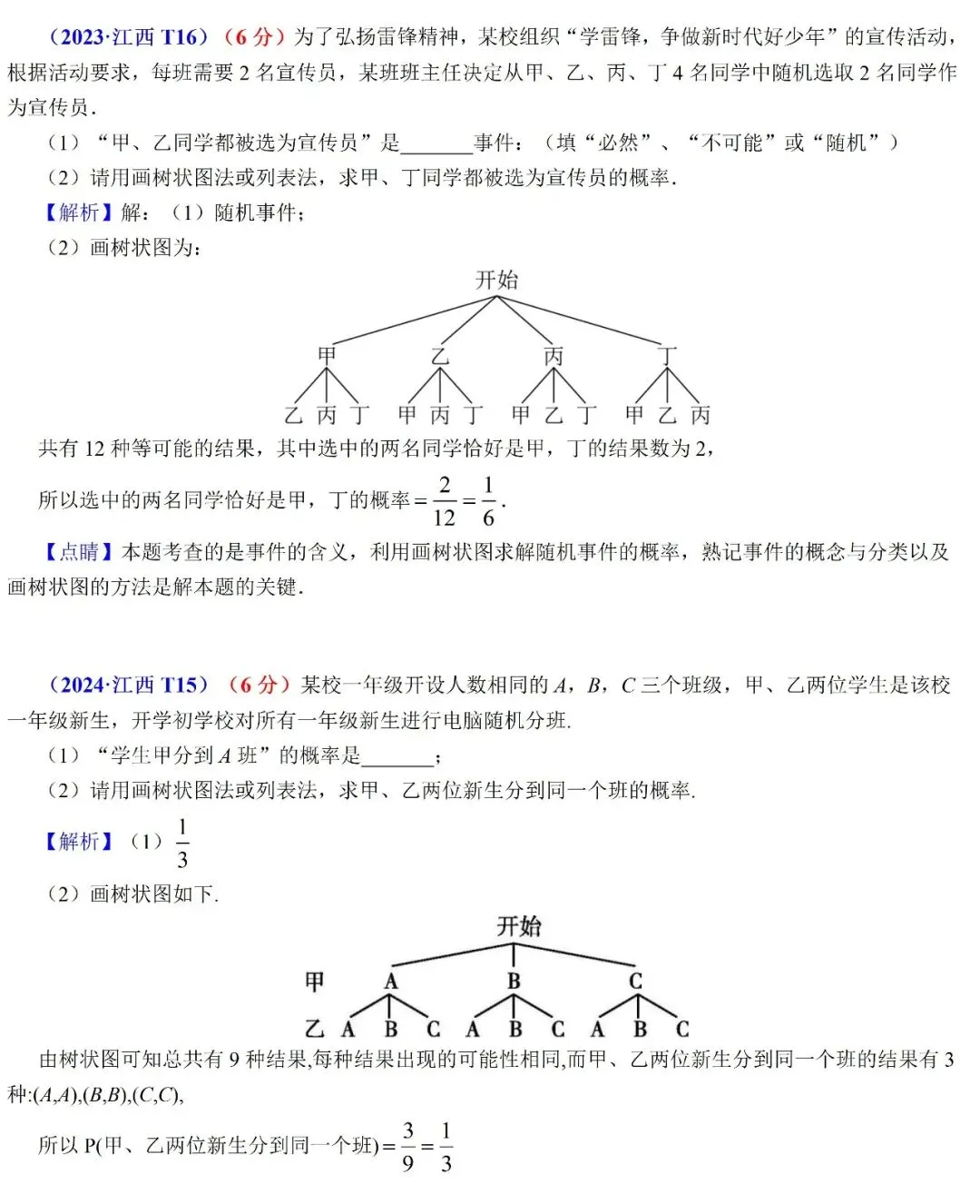 2026年江西中考数学(概率)五年真题 + 评析 第3张