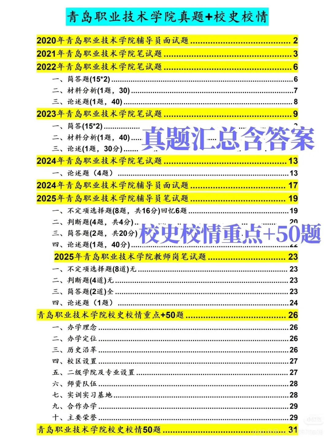 青岛职业技术学院招聘(附真题+备考攻略) 第1张