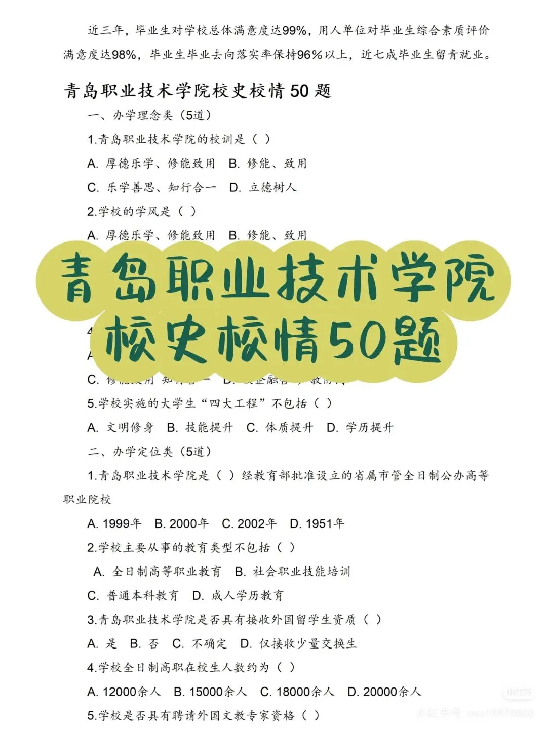 青岛职业技术学院招聘(附真题+备考攻略) 第2张