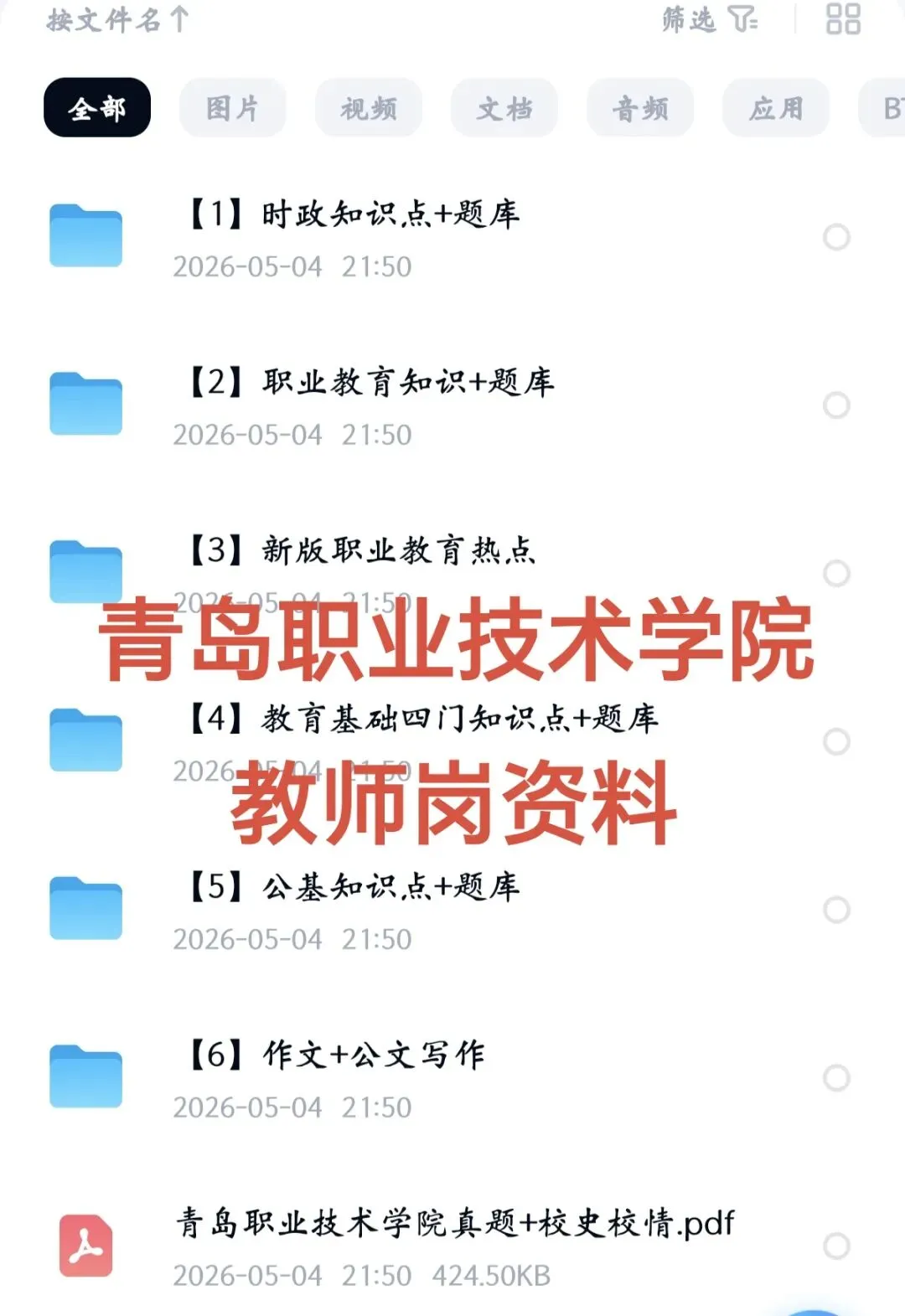 青岛职业技术学院招聘(附真题+备考攻略) 第4张