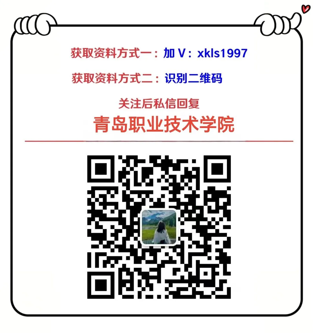 青岛职业技术学院招聘(附真题+备考攻略) 第13张