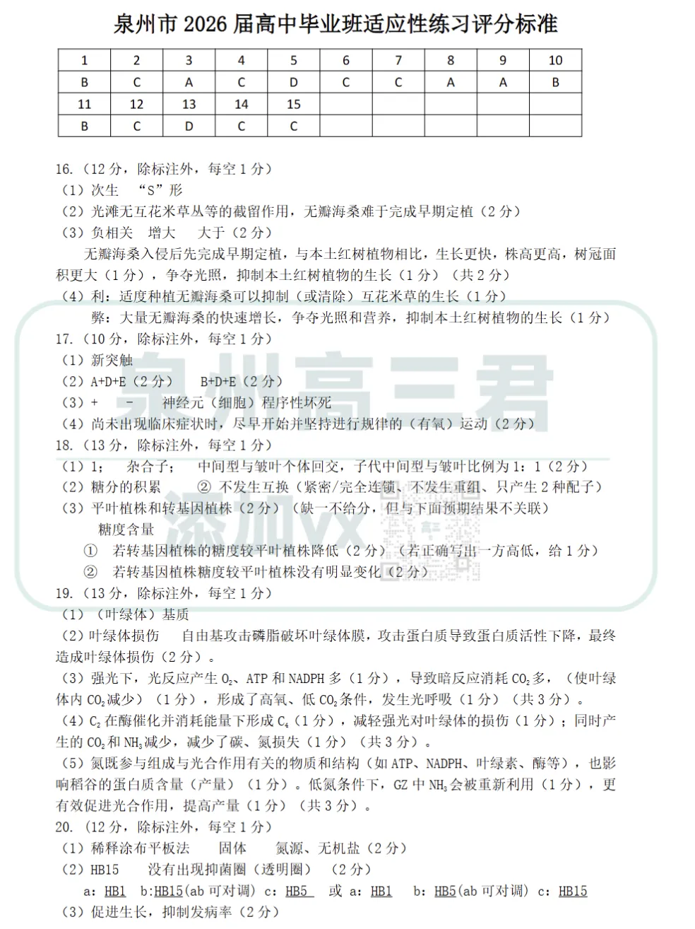 泉州高三5月适应性练习9科试卷&答案已更新! 第3张