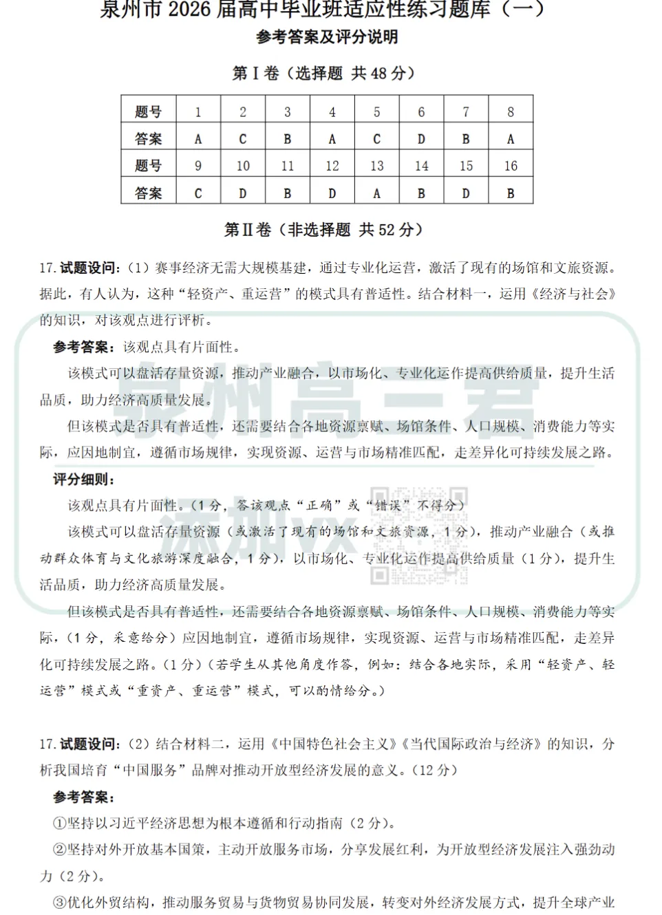 泉州高三5月适应性练习9科试卷&答案已更新! 第6张