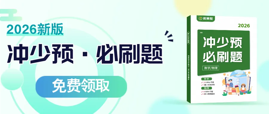 2026《冲少预必刷题》免费领!历年真题&23个专题一网打尽! 第1张