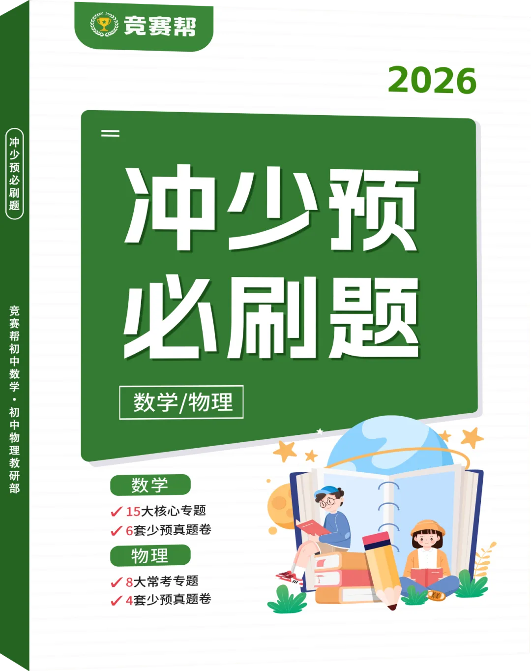 2026《冲少预必刷题》免费领!历年真题&23个专题一网打尽! 第4张