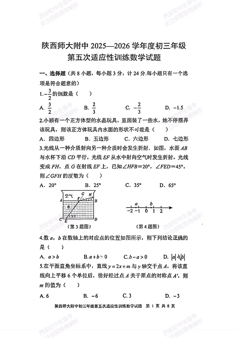名校模考有答案!西安2026中考模拟:【陕西师大附中】九年级五模【数学】免费下载 第7张