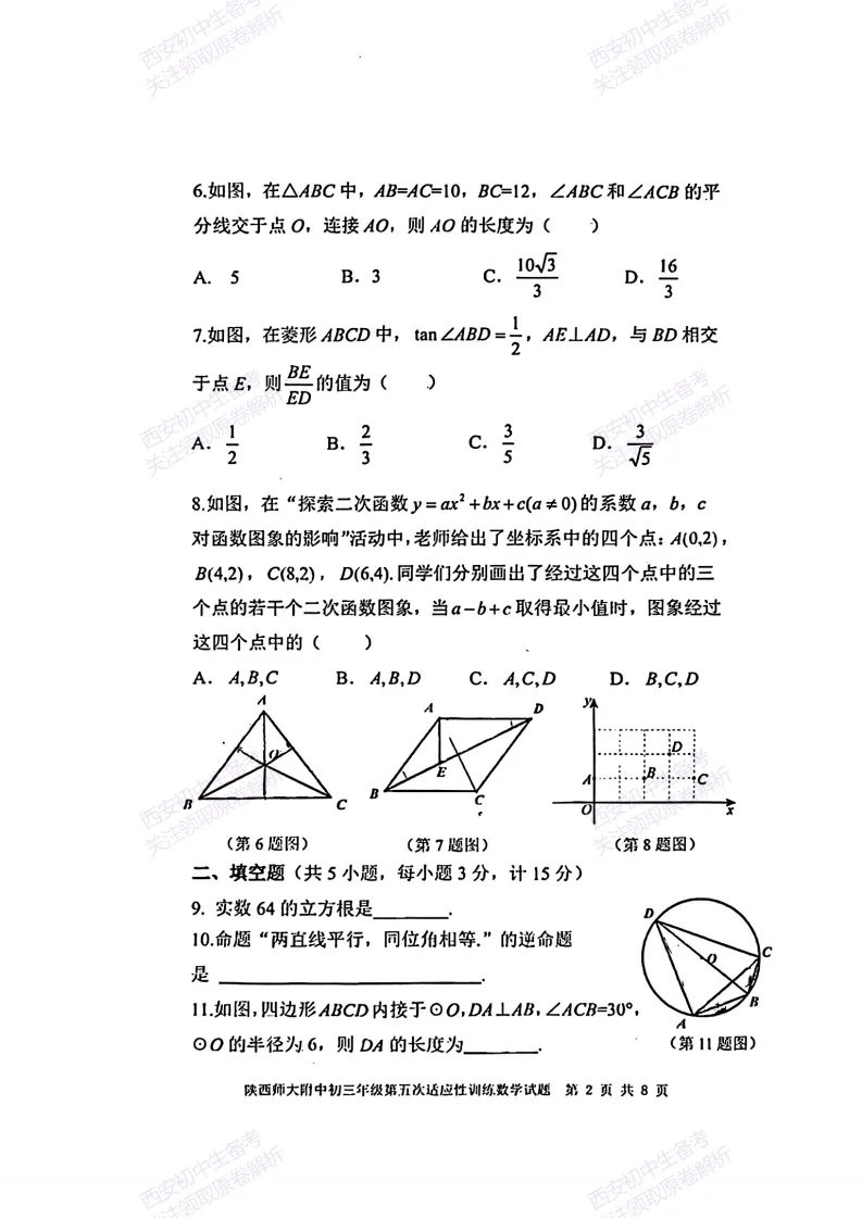 名校模考有答案!西安2026中考模拟:【陕西师大附中】九年级五模【数学】免费下载 第8张