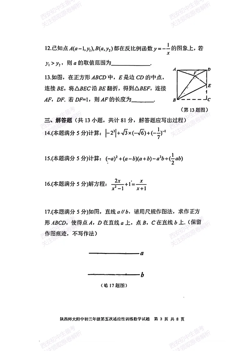 名校模考有答案!西安2026中考模拟:【陕西师大附中】九年级五模【数学】免费下载 第9张