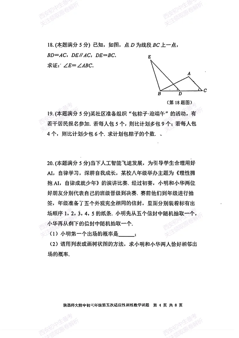 名校模考有答案!西安2026中考模拟:【陕西师大附中】九年级五模【数学】免费下载 第10张