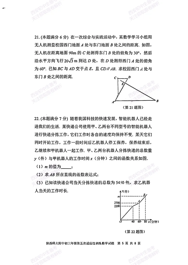 名校模考有答案!西安2026中考模拟:【陕西师大附中】九年级五模【数学】免费下载 第11张
