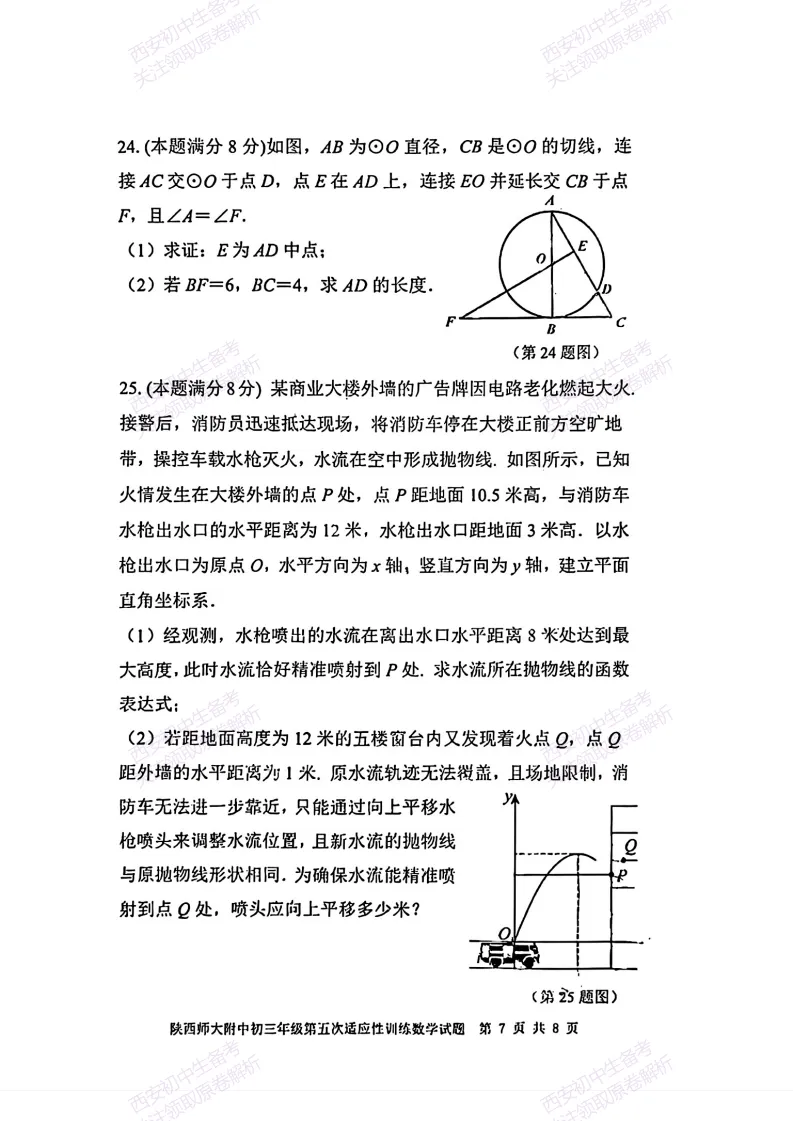 名校模考有答案!西安2026中考模拟:【陕西师大附中】九年级五模【数学】免费下载 第13张
