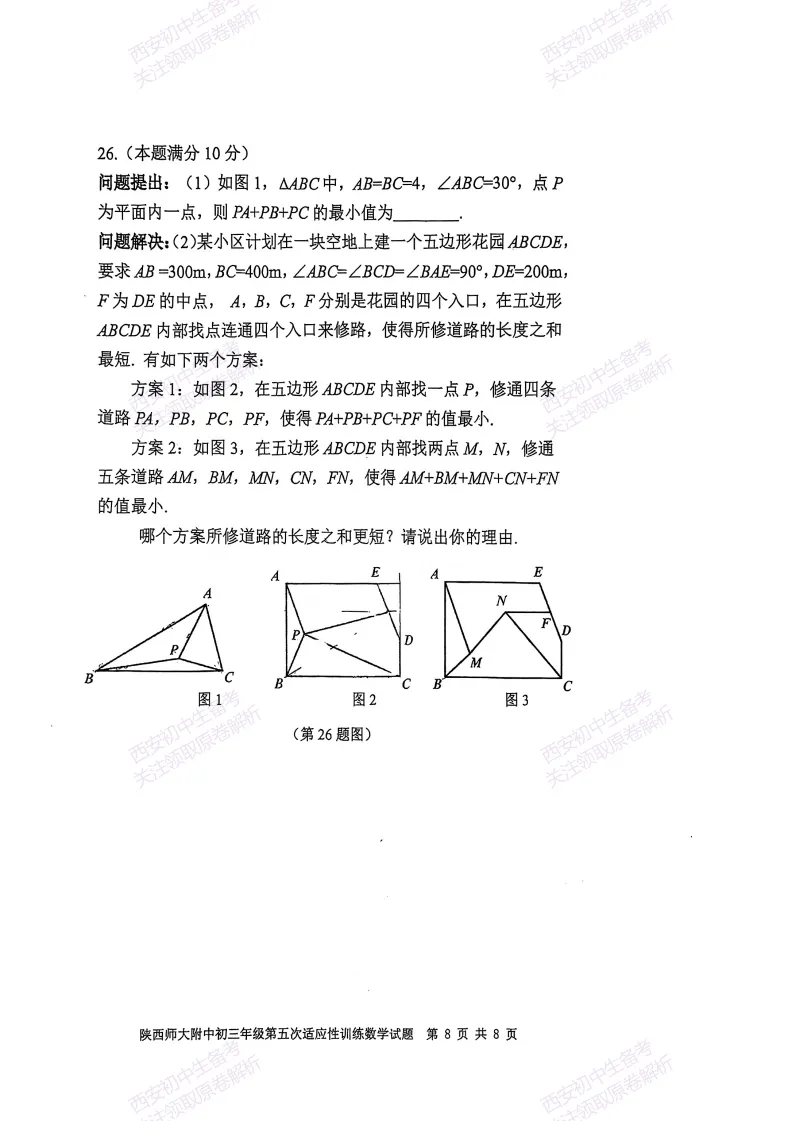 名校模考有答案!西安2026中考模拟:【陕西师大附中】九年级五模【数学】免费下载 第14张