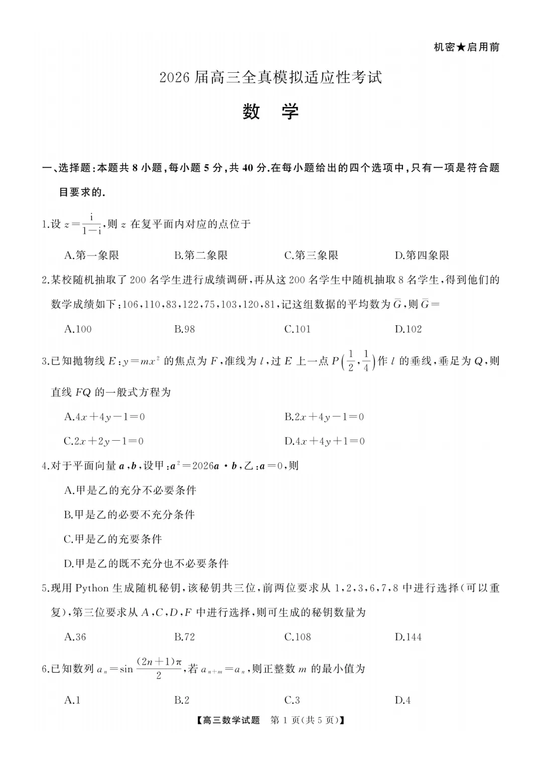 湖南张家界市2026届高三全真模拟适应性考试数学试题 第1张