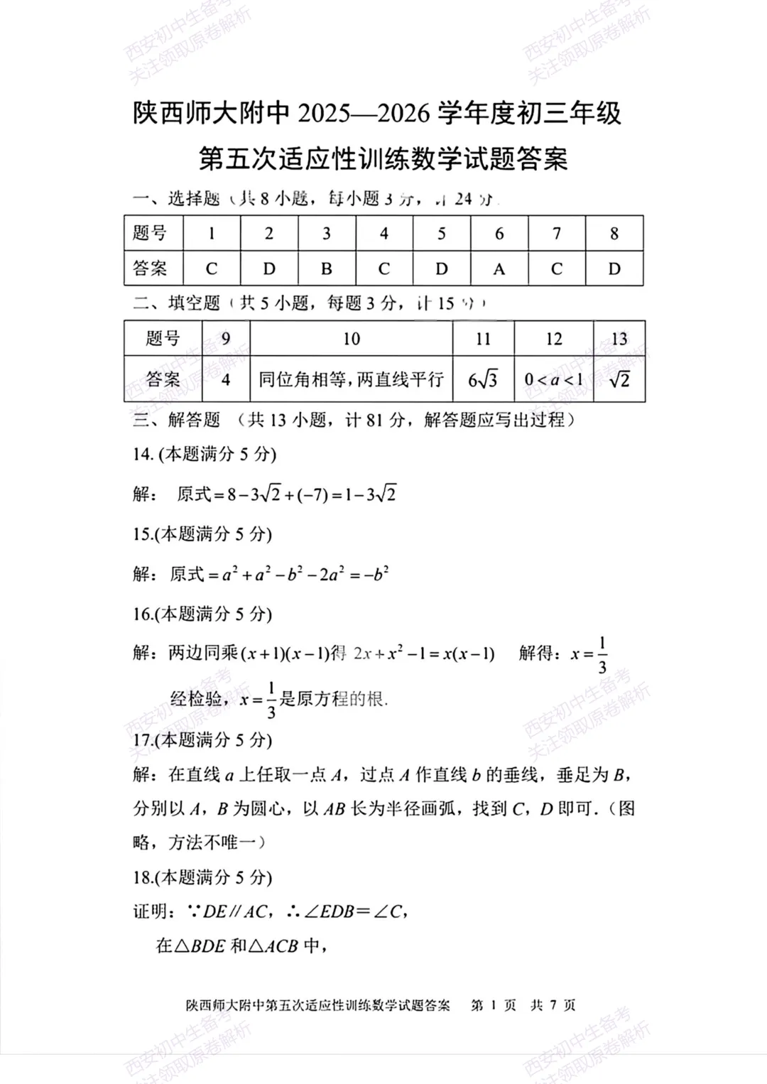 名校模考有答案!西安2026中考模拟:【陕西师大附中】九年级五模【数学】免费下载 第16张